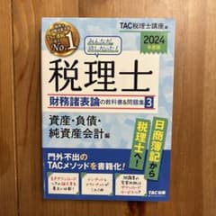 2024年度版 みんなが欲しかった!税理士 財務諸表論の教科書&問題集 3のサムネイル