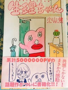 生理ちゃんのサムネイル