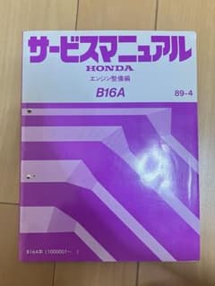 ホンダ サービスマニュアルB16A エンジン整備編 - メルカリ