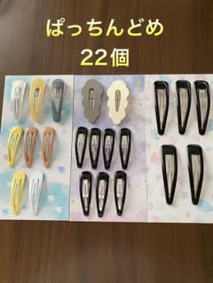 【未使用品】ぱっちんどめ 22個セットのサムネイル