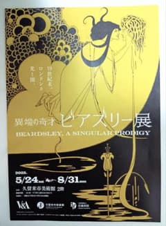ビアズリー展関連アイテムセットのサムネイル