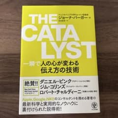 THE CATALYST 一瞬で人の心が変わる伝え方の技術のサムネイル