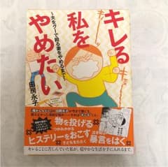 キレる私をやめたい 夫をグーで殴る妻をやめるまでのサムネイル
