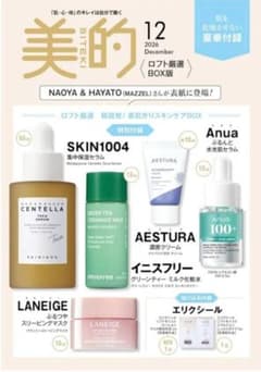 美的 12月号 ロフト厳選 韓国スキンケアBOX付録セット　付録のみのサムネイル