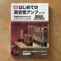 はじめての真空管アンプ 回路図の読み方がわかるクラフトオーディオ入門 300B…