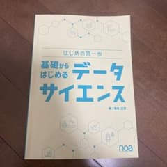 基礎からはじめる　データサイエンスのサムネイル