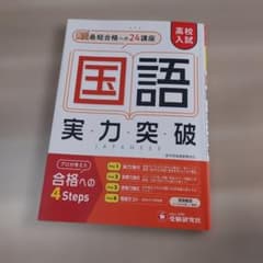 高校入試 実力突破 国語のサムネイル