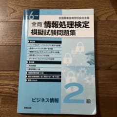 全商 情報処理検定 模擬試験問題集 2級のサムネイル
