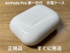 【充電ケース】Apple正規品 AirPodsPro 第一世代 完動品のサムネイル