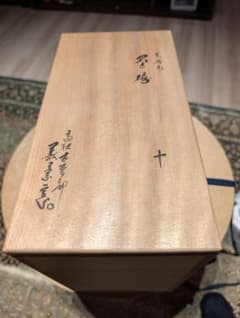 高取焼 高取喜恵作 呉器形茶碗 茶道具 割高台 美品 - メルカリ