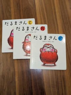 だるまさんシリーズ 絵本 3冊セットのサムネイル
