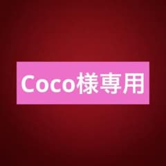 Coco様専用出品のサムネイル
