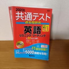共通テスト過去問研究 英語 2023年版 赤本のサムネイル