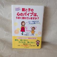 心の声に耳を傾ける 親と子の心のパイプは、うまく流れていますか? これ一つ解消…のサムネイル