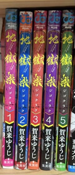 地獄楽　1〜5巻セットのサムネイル