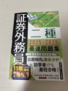 証券外務員二種 2025-2026 最速問題集のサムネイル