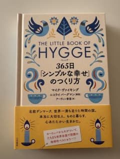【新品未使用】 ヒュッゲ 365日「シンプルな幸せ」のつくり方のサムネイル