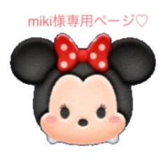 miki様専用ページ♡のサムネイル