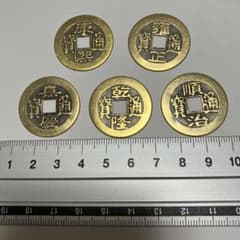 中国古銭 レプリカ 康熙通宝、雍正通宝、嘉慶通宝、乾隆通宝、順治通宝
