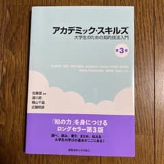 アカデミック・スキルズのサムネイル
