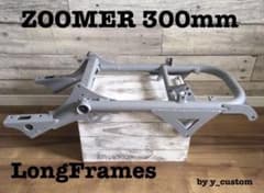 ズーマー 300mm 直吊り ロング フレーム ロンホイ カラーボルト