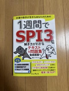 1週間でSPI3の解き方がわかるテキストのサムネイル