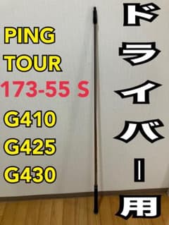 PING TOUR 173-55S PING最新1 W対応スリーブ付きシャフトのサムネイル
