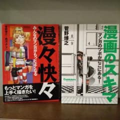 『漫画のスキマ』『漫々快々』2冊セットのサムネイル