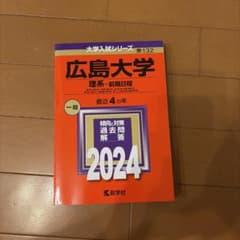 広島大学 理系 前期日程 2024 赤本 教学社のサムネイル
