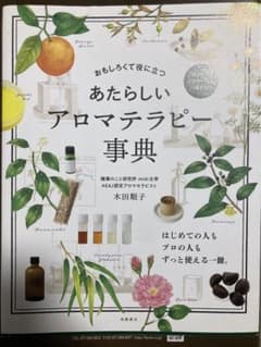 あたらしいアロマテラピー事典 : おもしろくて役に立つのサムネイル