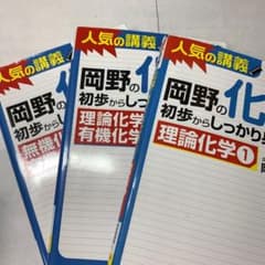 岡野の化学が初歩からしっかり身につく理論化学、無機化学、有機化学のサムネイル