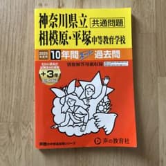 神奈川県立 相模原・平塚 中等教育学校 過去問 2025年度用のサムネイル