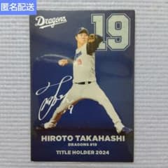 プロ野球チップス2025 タイトルホルダーカード 髙橋宏斗選手 - メルカリ