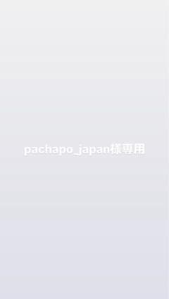 pachapo_japan様専用ページのサムネイル