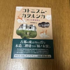 コトニズム・カタルシカ 柿ノ木寮寄勇伝 今野博信のサムネイル