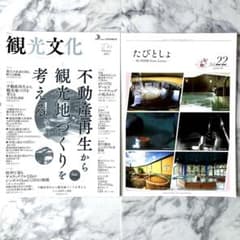新品＊匿名配送＊観光文化 256号・たびとしょ（2冊セット）のサムネイル