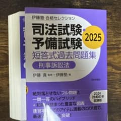 裁断済み】伊藤塾 合格セレクション 短答式過去問題集 2025 - メルカリ