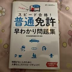 運転免許問題集のサムネイル