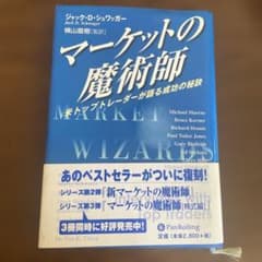 【良品】マーケットの魔術師 米トップトレーダーが語る成功の秘訣のサムネイル