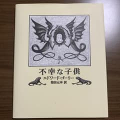 不幸な子供のサムネイル