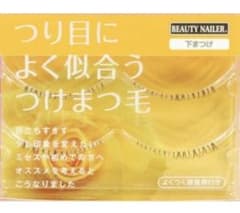 ビューティーネイラー　つり目によく似合うつけまつ毛5点セットのサムネイル