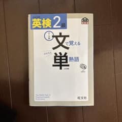 英検2級 文で覚える単熟語 三訂版 CD3枚付のサムネイル