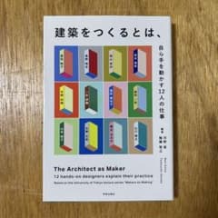 建築をつくるとは、　自ら手を動かす12人の仕事のサムネイル
