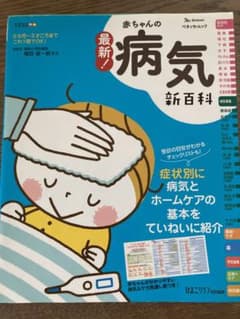 最新! 赤ちゃんの病気新百科のサムネイル