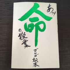 【使用感あり】あっ！命の授業 ゴルゴ松本のサムネイル
