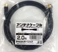 テレビ用 アンテナケーブル 2m ホーリック製のサムネイル