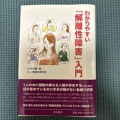 わかりやすい「解離性障害」入門のサムネイル