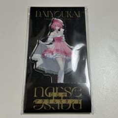 大妖怪　ローソン　なるせセットのサムネイル