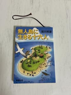 無人島に生きる十六人 須川邦彦 新潮文庫のサムネイル