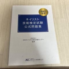 ネイリスト技能検定試験公式問題集のサムネイル